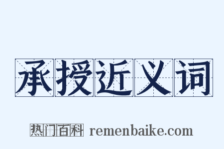 承授近义词是什么意思的图片